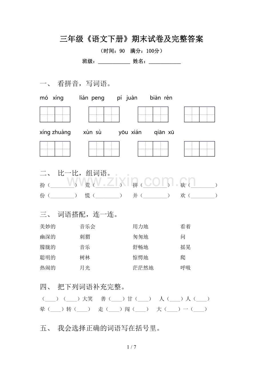 三年级《语文下册》期末试卷及完整答案.doc_第1页