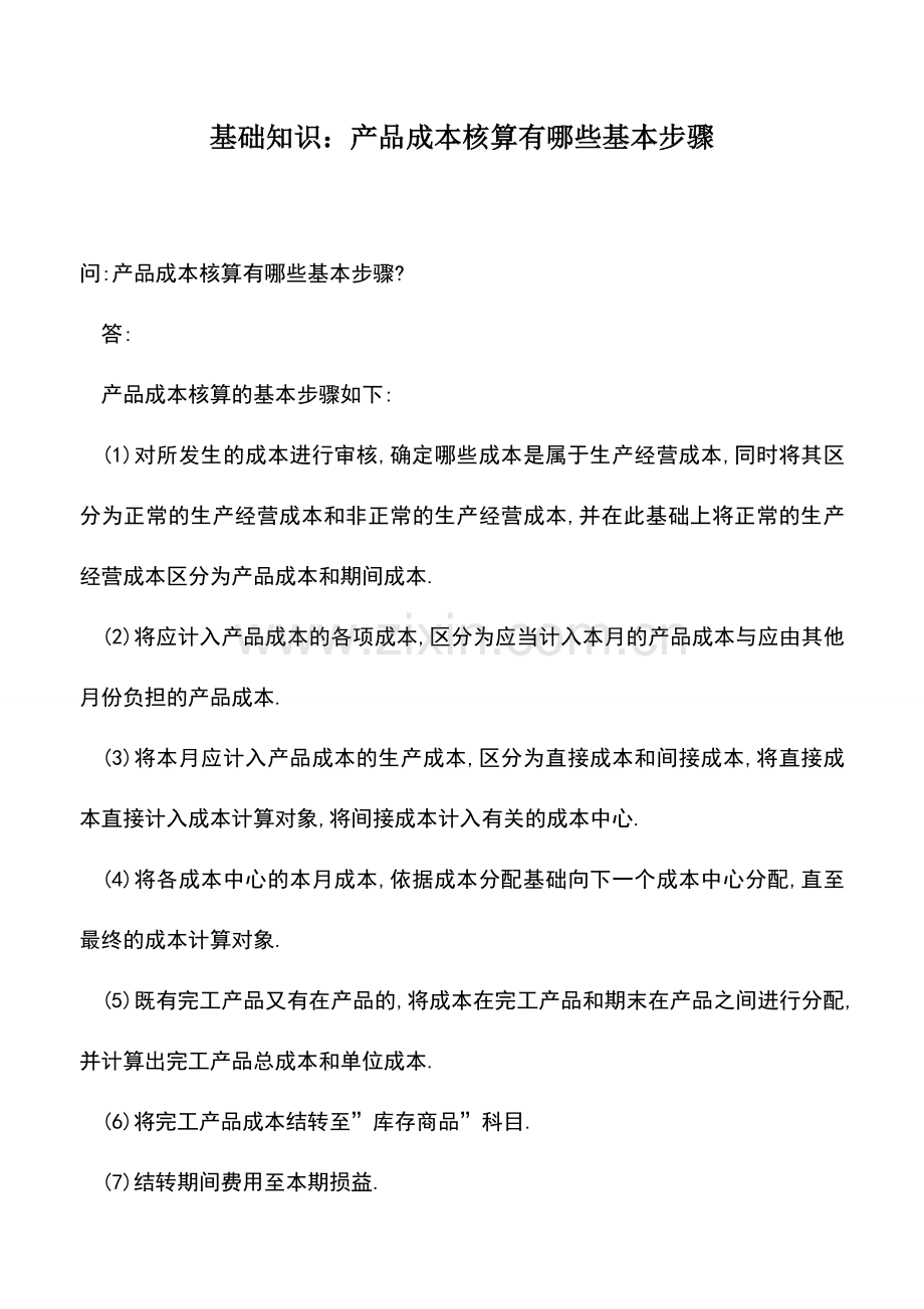 会计实务：基础知识：产品成本核算有哪些基本步骤.doc_第1页