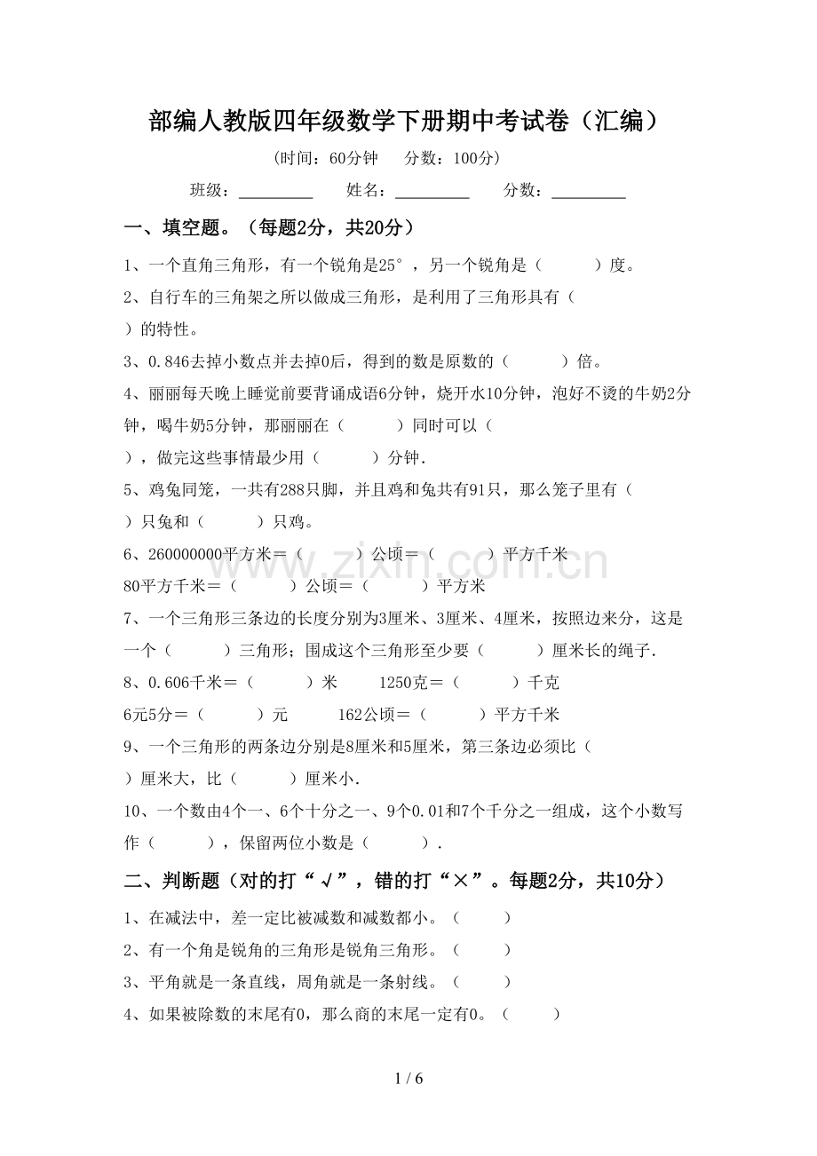 部编人教版四年级数学下册期中考试卷(汇编).doc_第1页