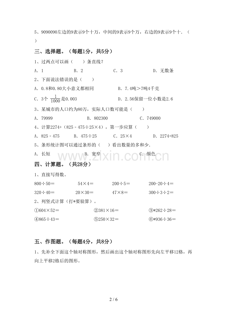 部编人教版四年级数学下册期中考试卷(汇编).doc_第2页