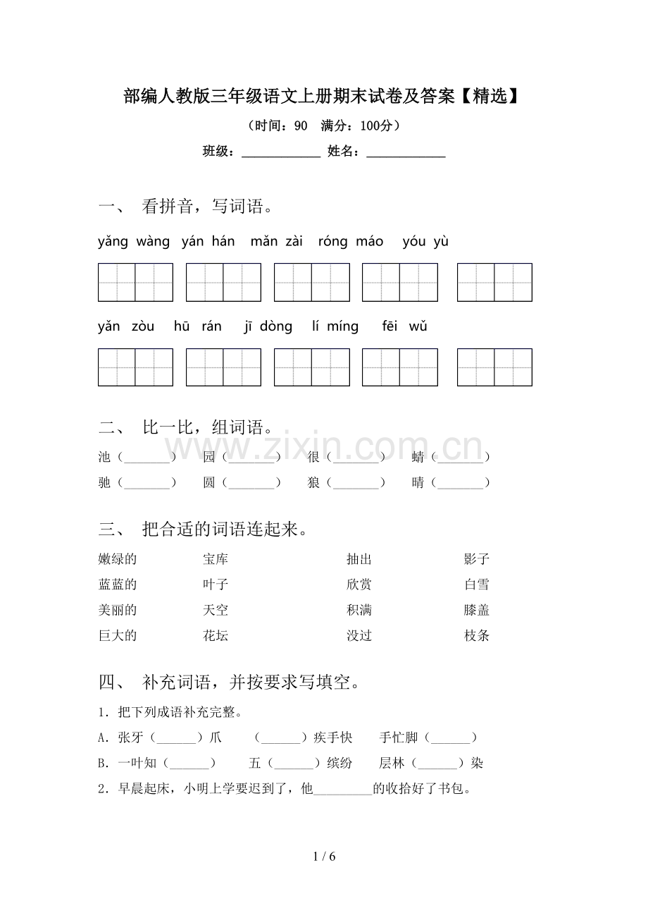 部编人教版三年级语文上册期末试卷及答案【精选】.doc_第1页