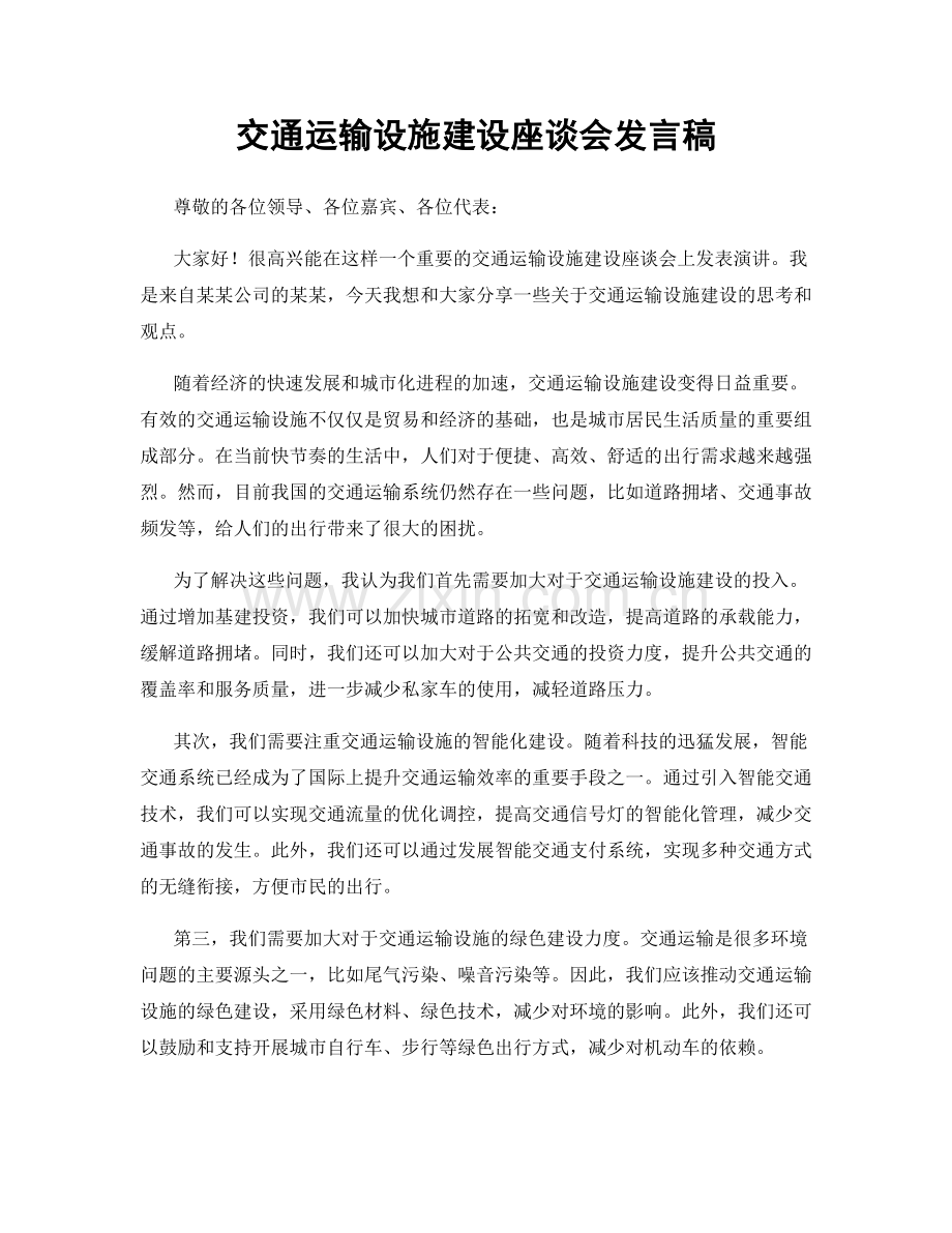 交通运输设施建设座谈会发言稿.docx_第1页