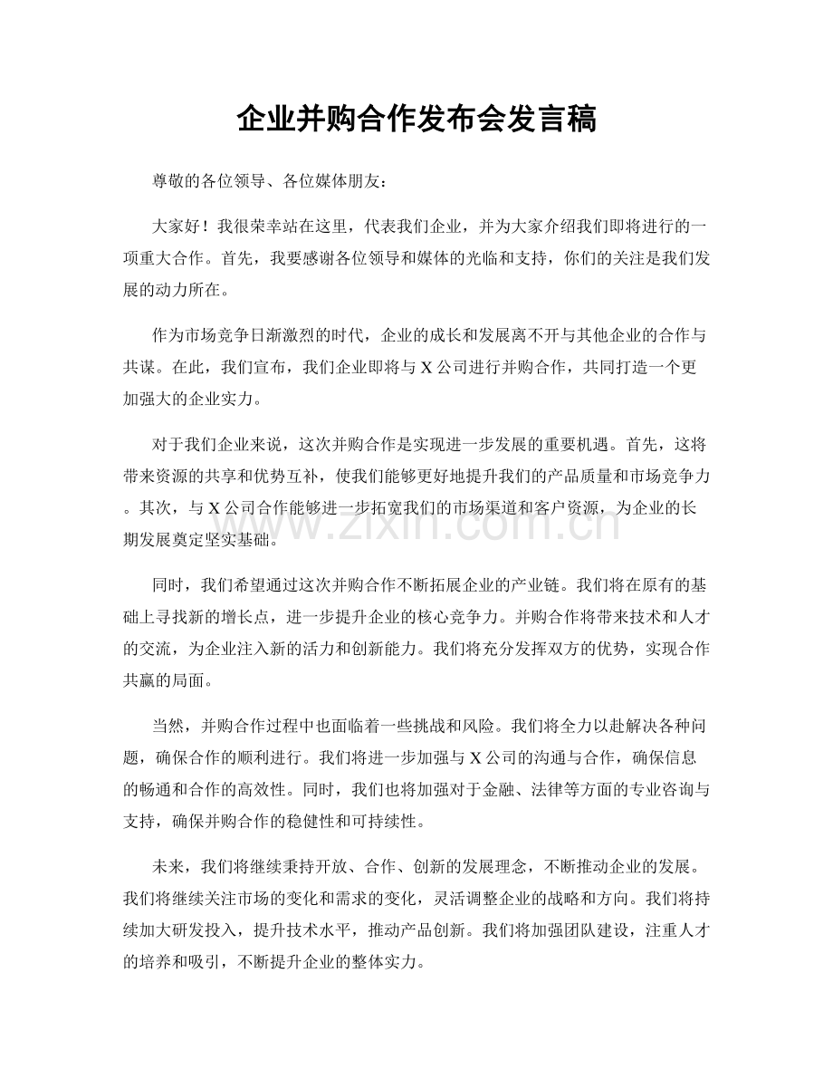 企业并购合作发布会发言稿.docx_第1页