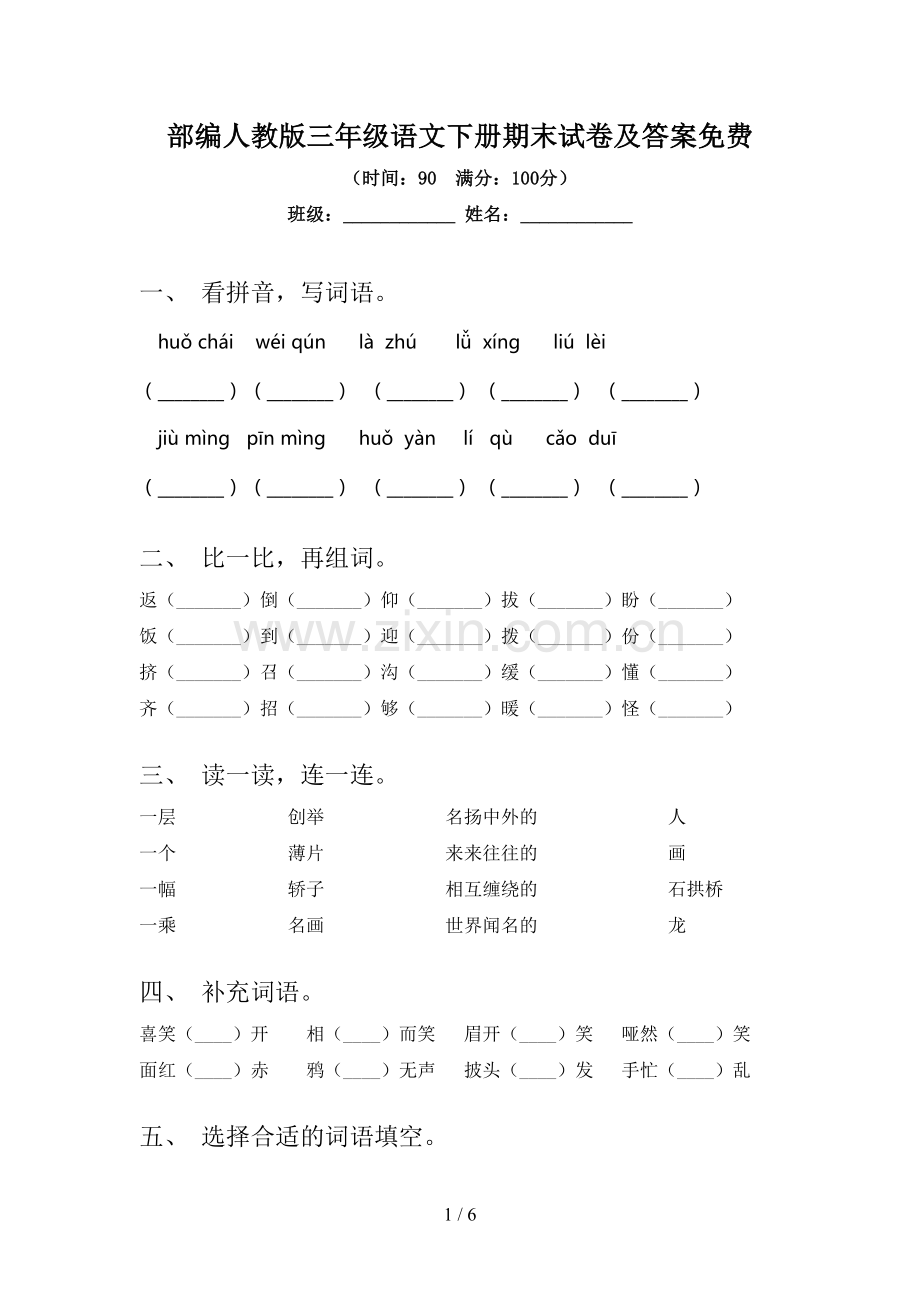 部编人教版三年级语文下册期末试卷及答案.doc_第1页