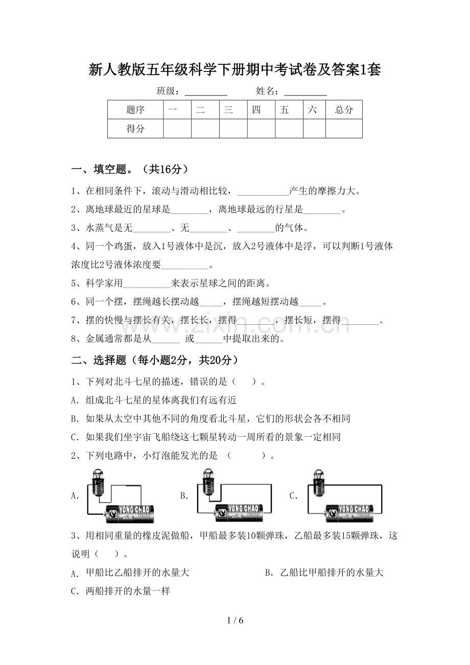 新人教版五年级科学下册期中考试卷及答案1套.doc_第1页