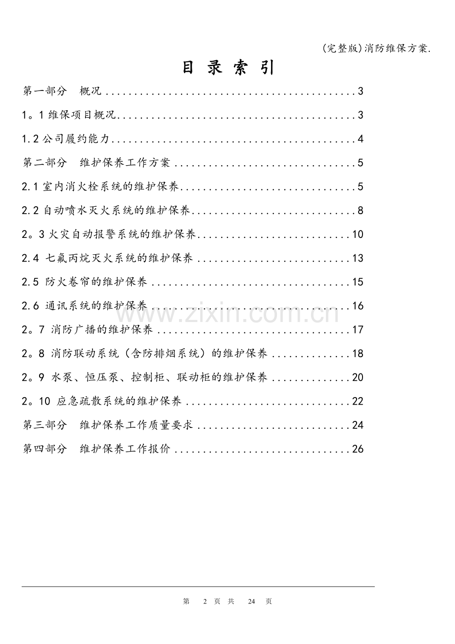 消防维保方案..doc_第2页