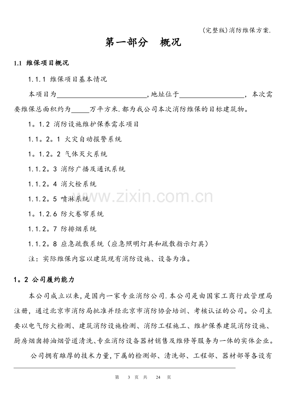 消防维保方案..doc_第3页