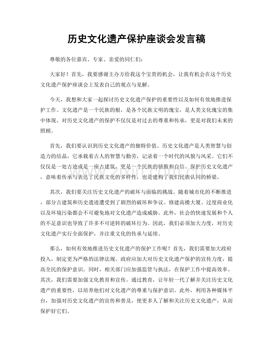 历史文化遗产保护座谈会发言稿.docx_第1页