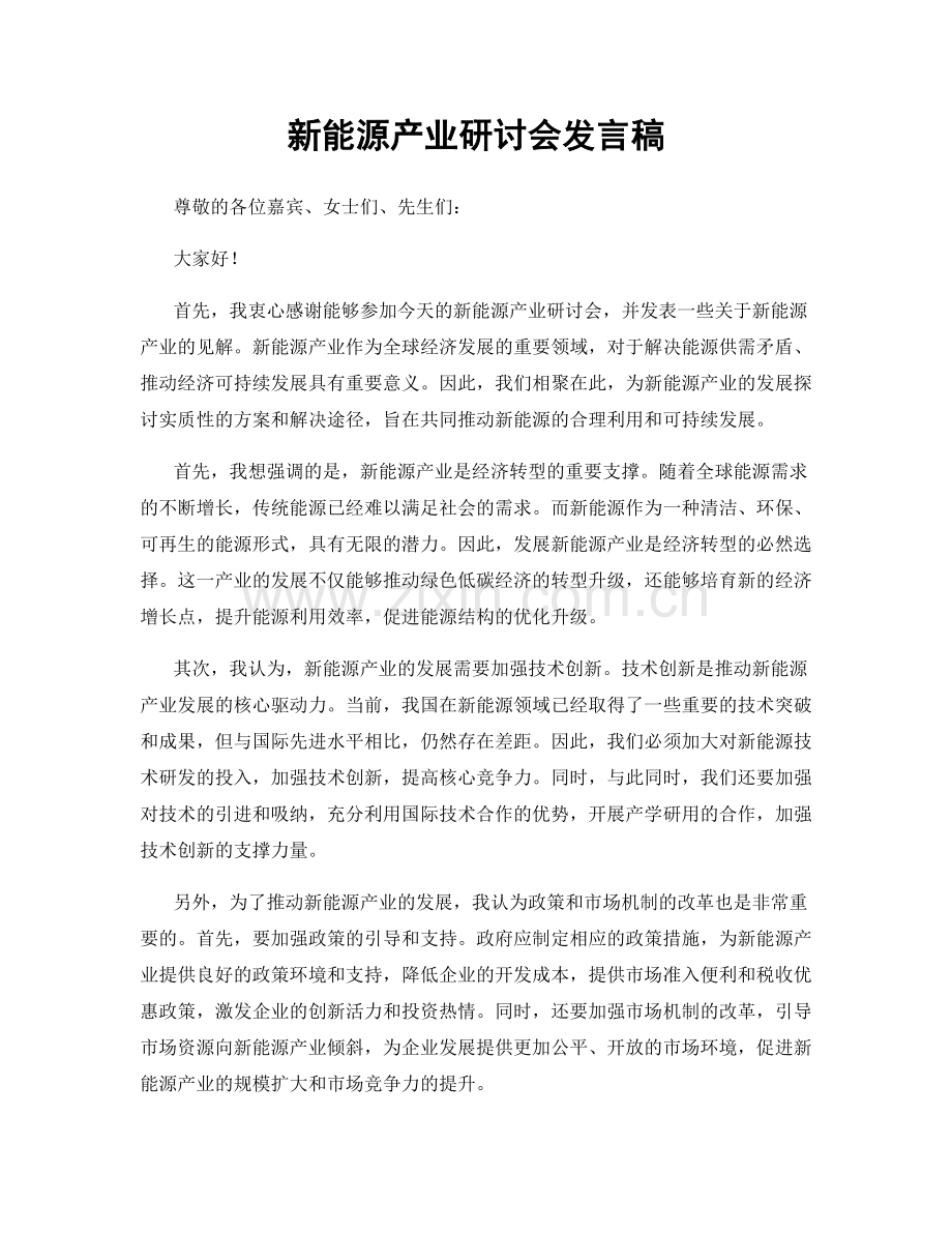 新能源产业研讨会发言稿.docx_第1页