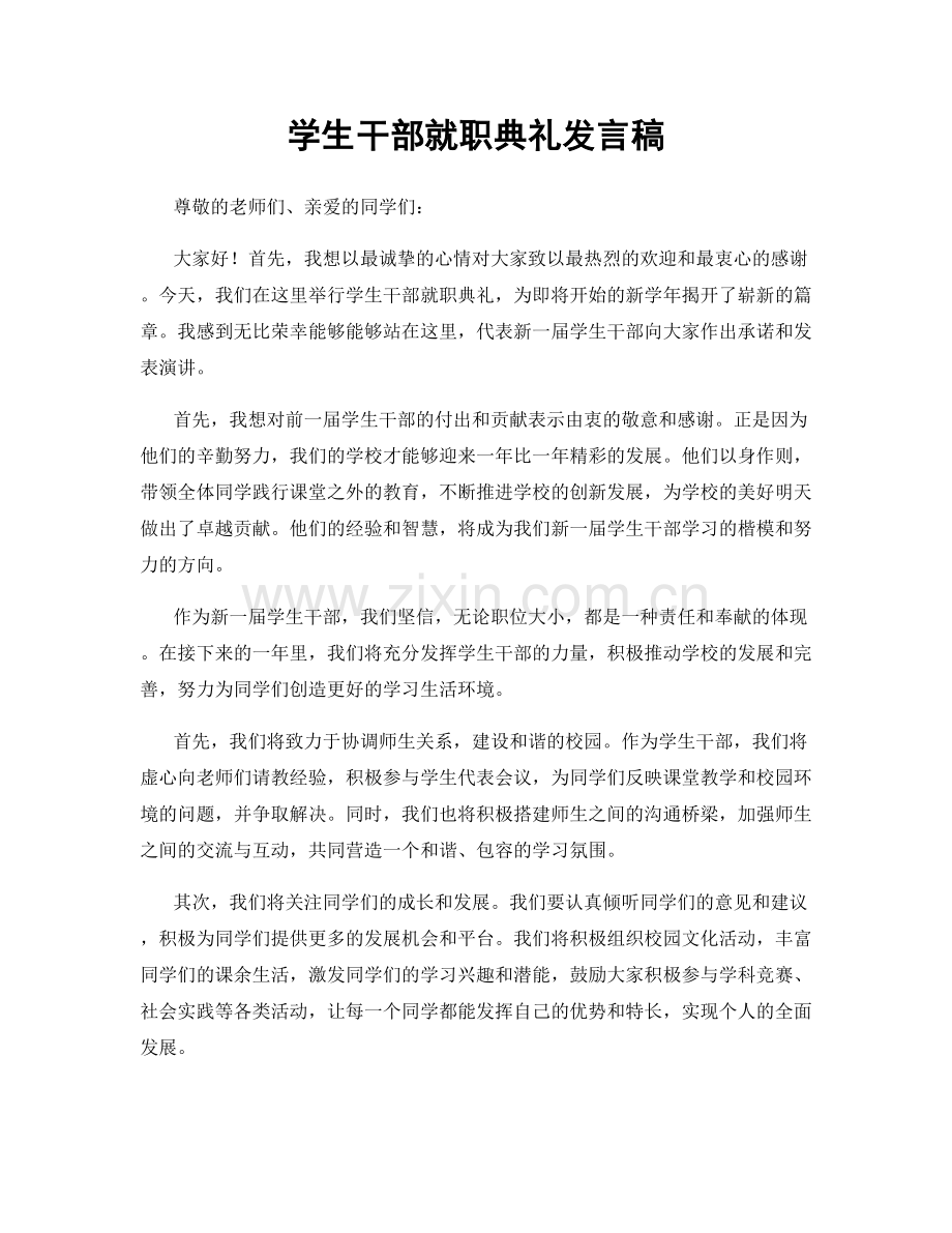 学生干部就职典礼发言稿.docx_第1页