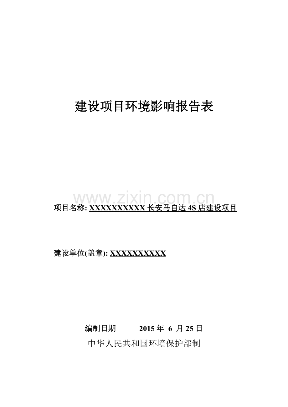 长安马自达4s店项目环境影响评估报告表.doc_第1页