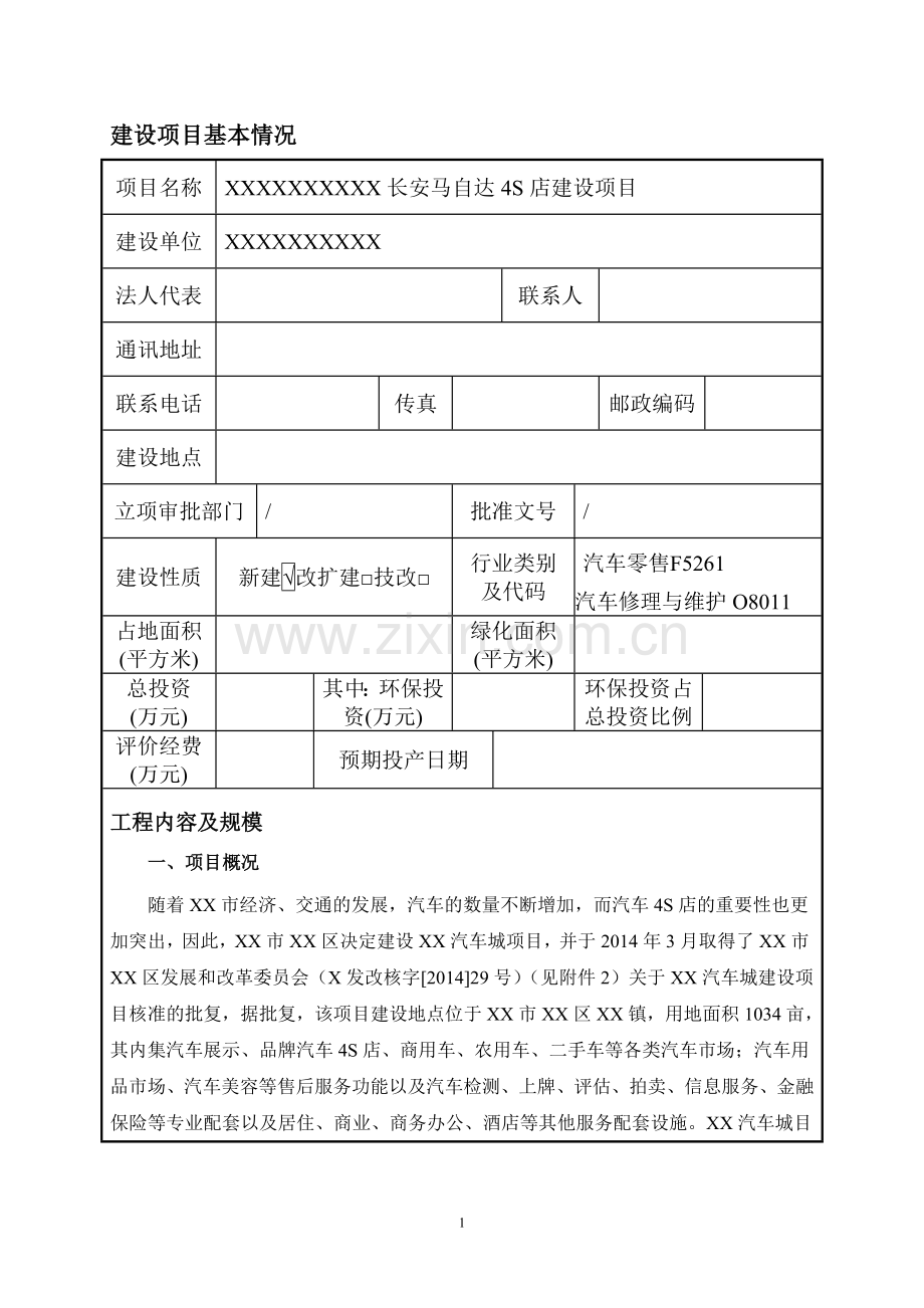 长安马自达4s店项目环境影响评估报告表.doc_第2页