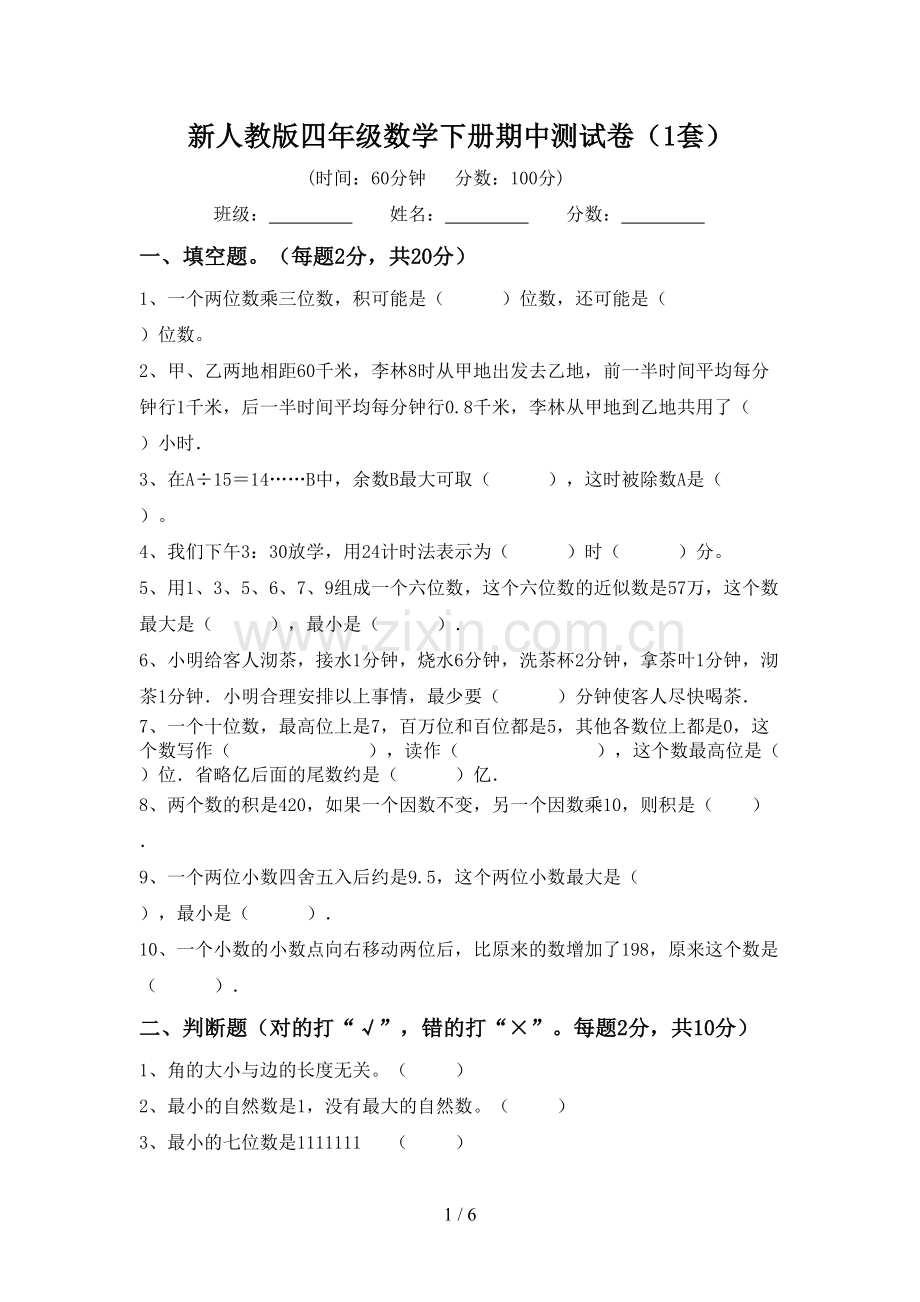 新人教版四年级数学下册期中测试卷(1套).doc_第1页