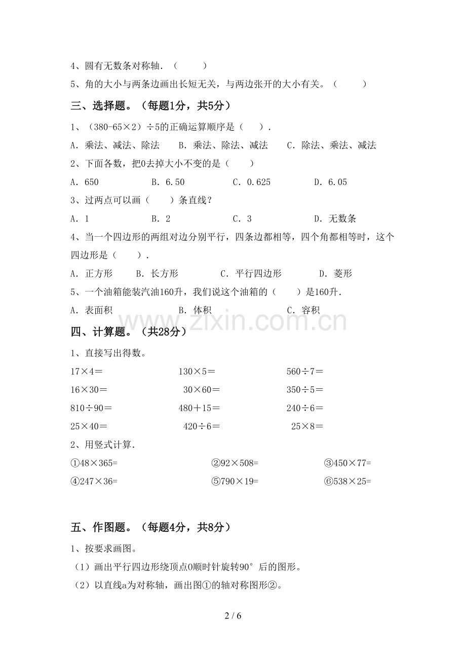 新人教版四年级数学下册期中测试卷(1套).doc_第2页