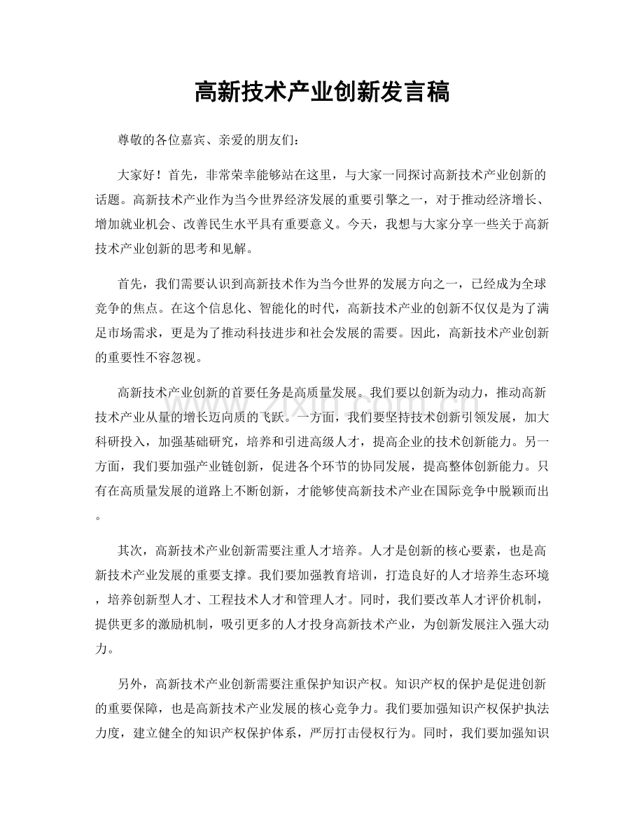 高新技术产业创新发言稿.docx_第1页