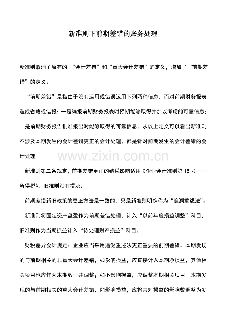 会计实务：新准则下前期差错的账务处理.doc_第1页