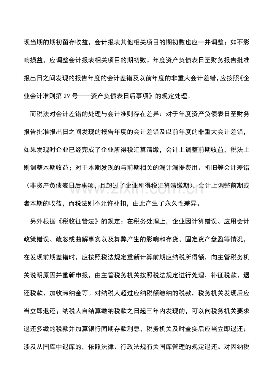 会计实务：新准则下前期差错的账务处理.doc_第2页