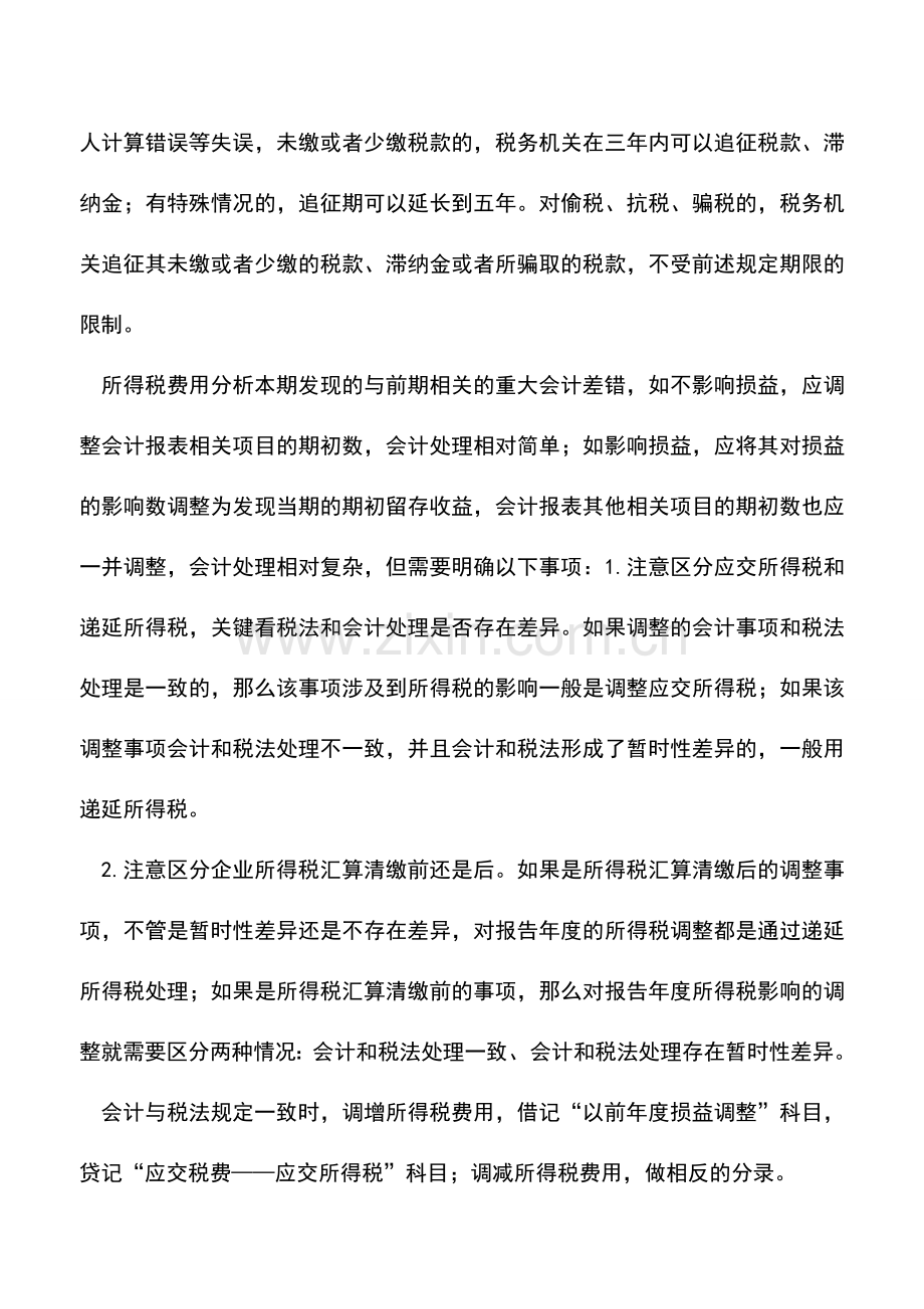 会计实务：新准则下前期差错的账务处理.doc_第3页