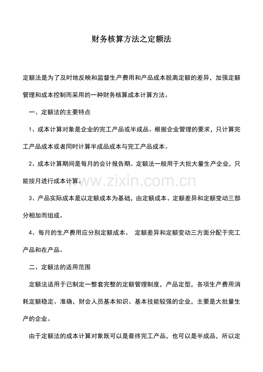 会计实务：财务核算方法之定额法.doc_第1页