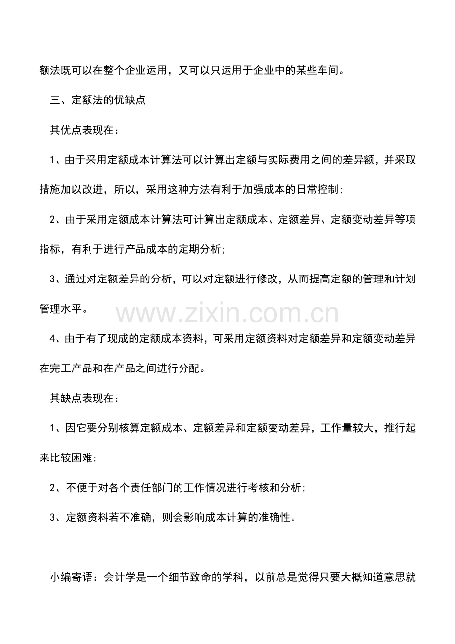 会计实务：财务核算方法之定额法.doc_第2页