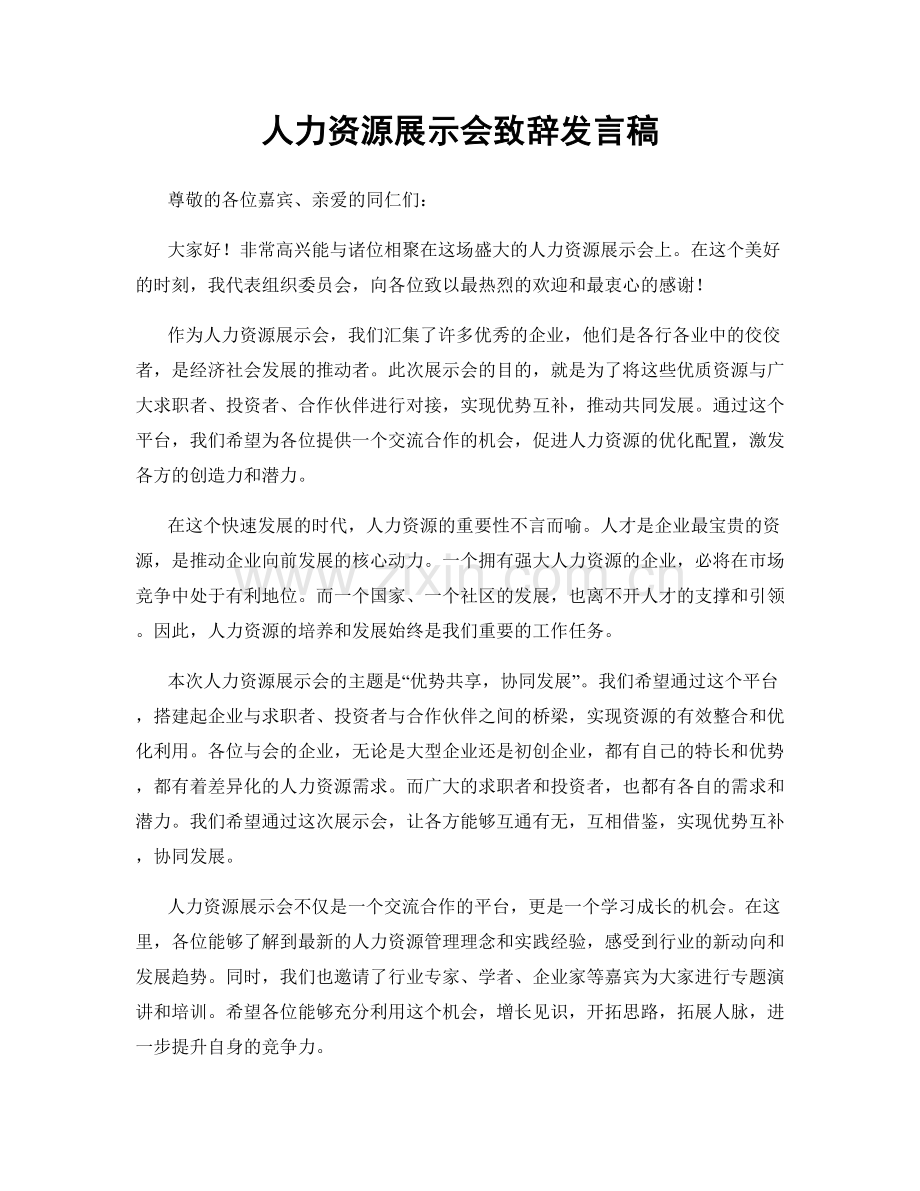 人力资源展示会致辞发言稿.docx_第1页