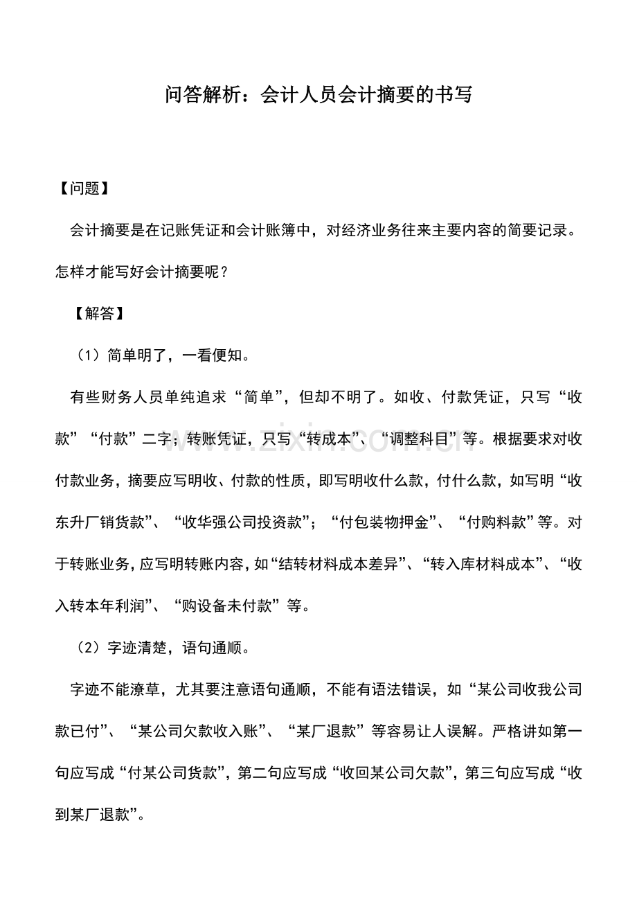 会计实务：问答解析：会计人员会计摘要的书写.doc_第1页