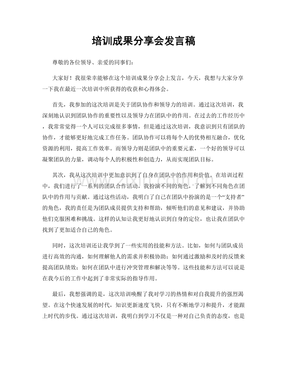 培训成果分享会发言稿.docx_第1页