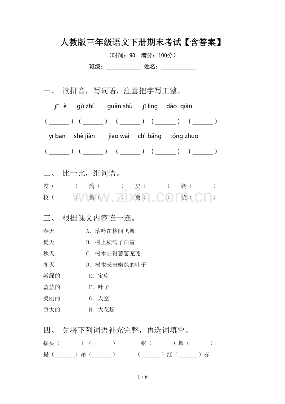 人教版三年级语文下册期末考试【含答案】.doc_第1页