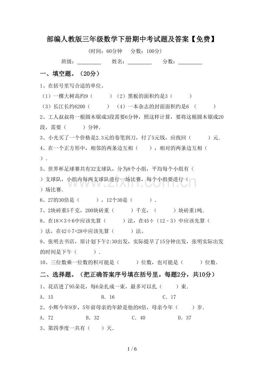 部编人教版三年级数学下册期中考试题及答案.doc_第1页