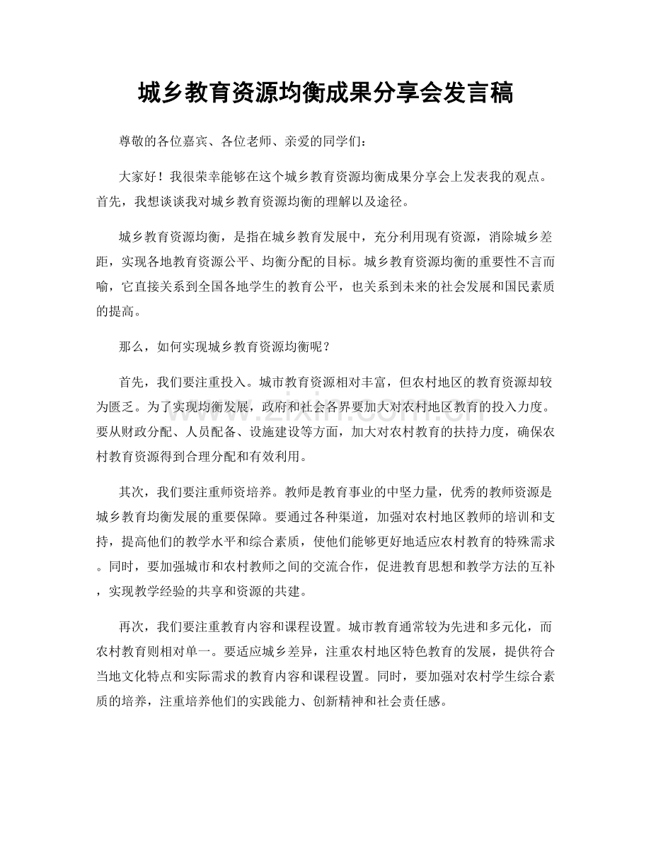 城乡教育资源均衡成果分享会发言稿.docx_第1页