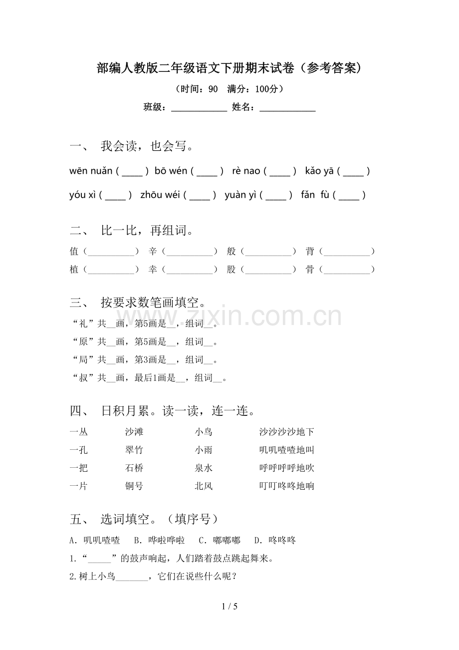 部编人教版二年级语文下册期末试卷(参考答案).doc_第1页