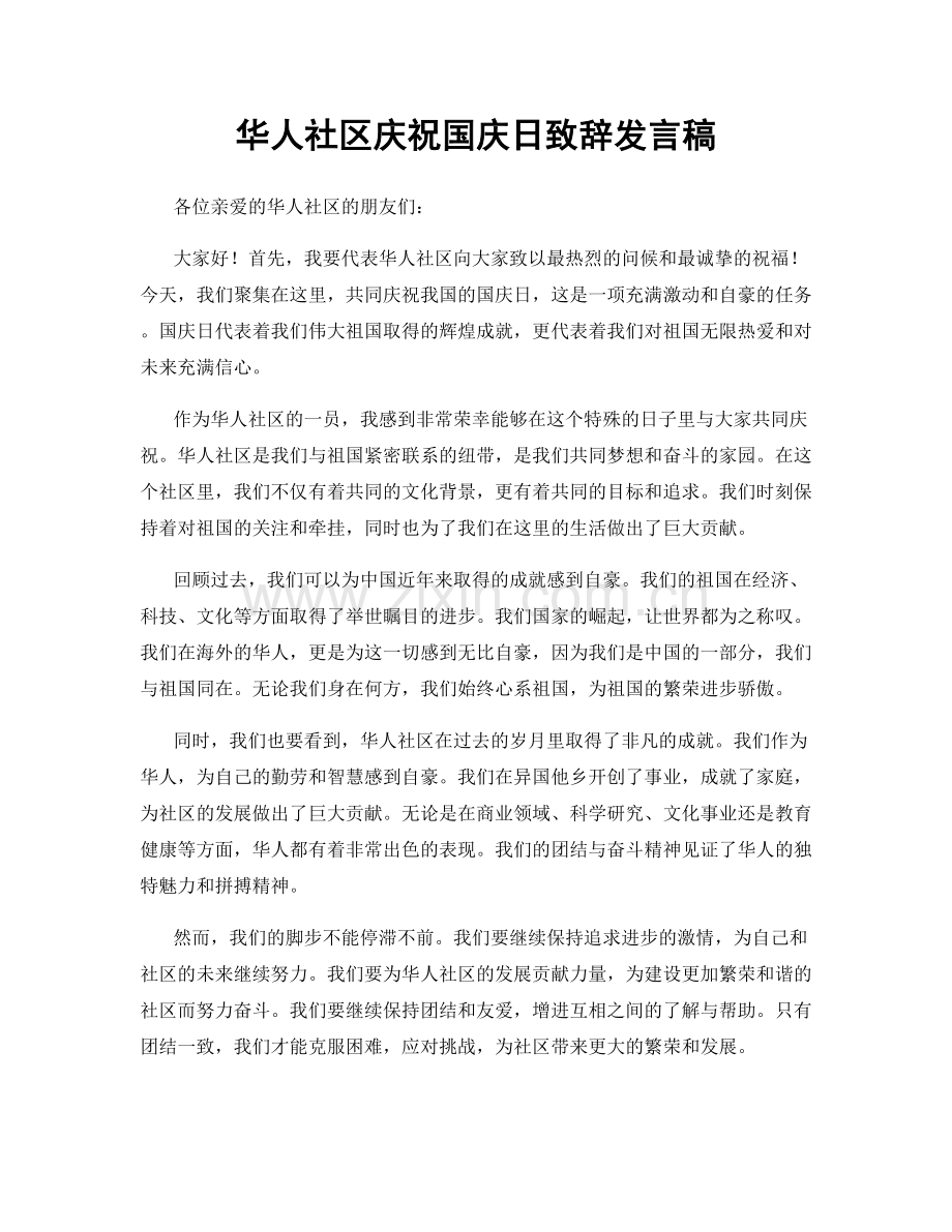 华人社区庆祝国庆日致辞发言稿.docx_第1页