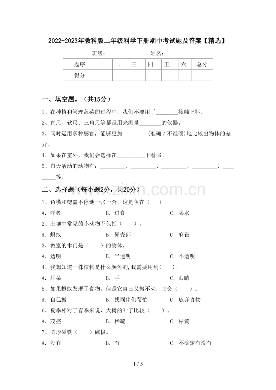 2022-2023年教科版二年级科学下册期中考试题及答案【精选】.doc_第1页