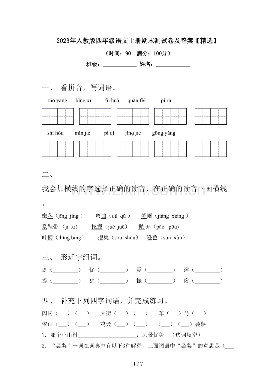 2023年人教版四年级语文上册期末测试卷及答案【精选】.doc_第1页