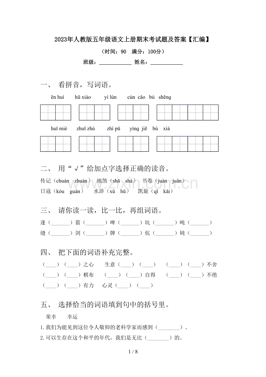 2023年人教版五年级语文上册期末考试题及答案【汇编】.doc_第1页