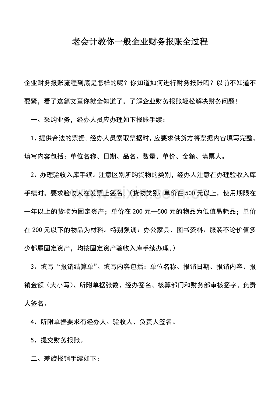 会计实务：老会计教你一般企业财务报账全过程.doc_第1页