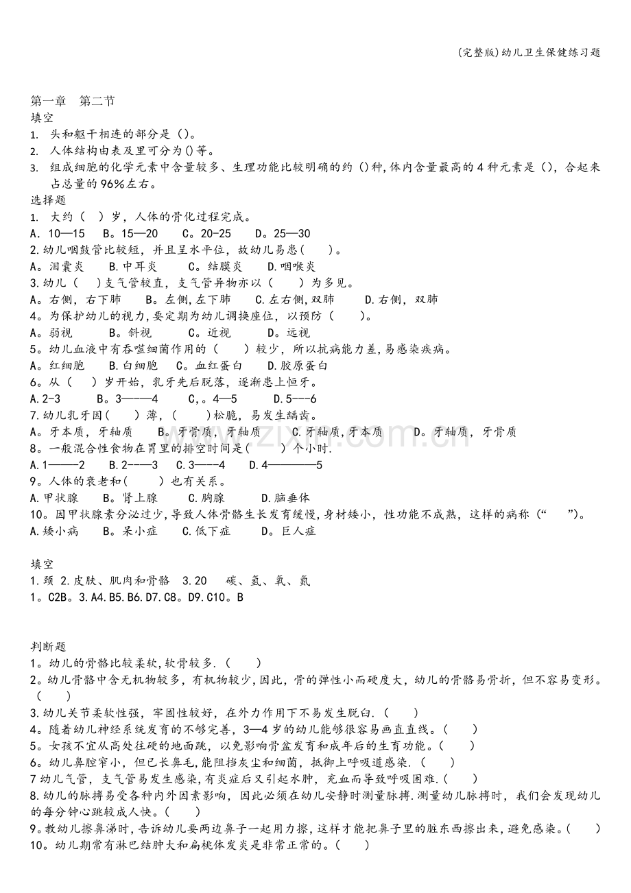 幼儿卫生保健练习题.doc_第1页