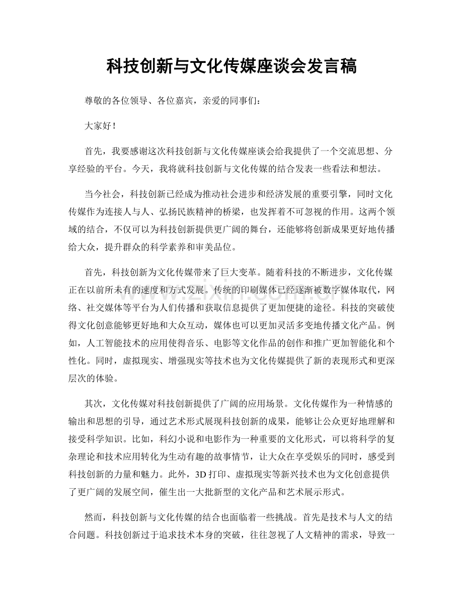 科技创新与文化传媒座谈会发言稿.docx_第1页