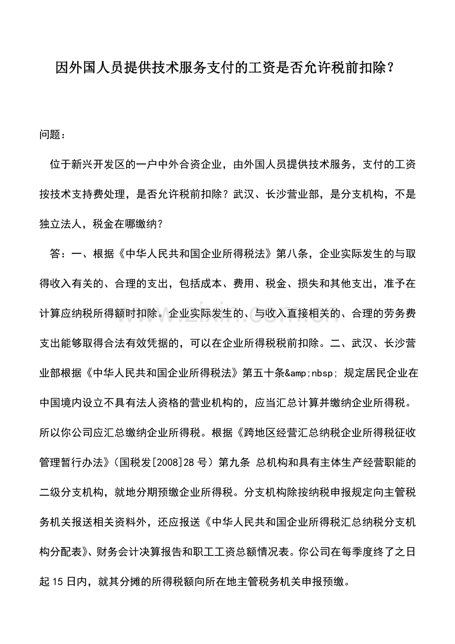 会计实务：因外国人员提供技术服务支付的工资是否允许税前扣除？.doc_第1页