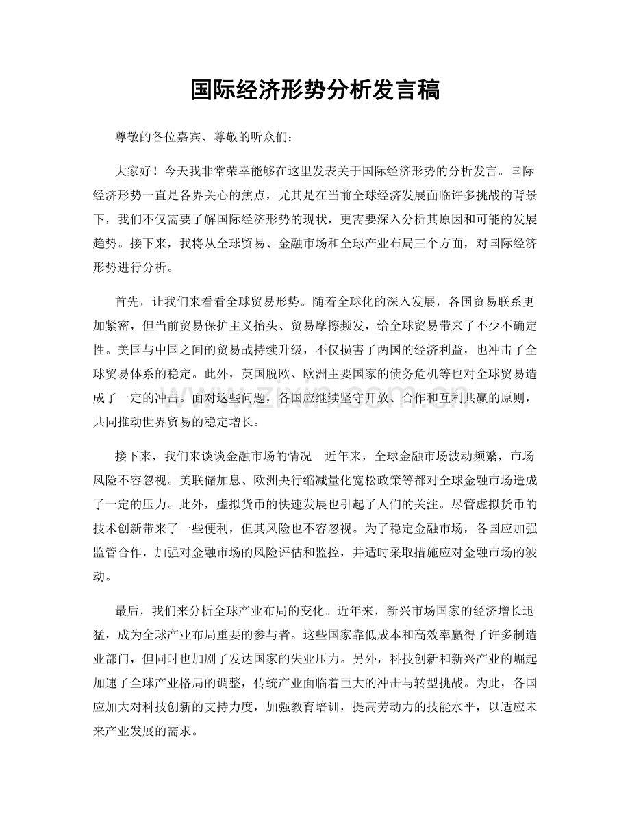 国际经济形势分析发言稿.docx_第1页