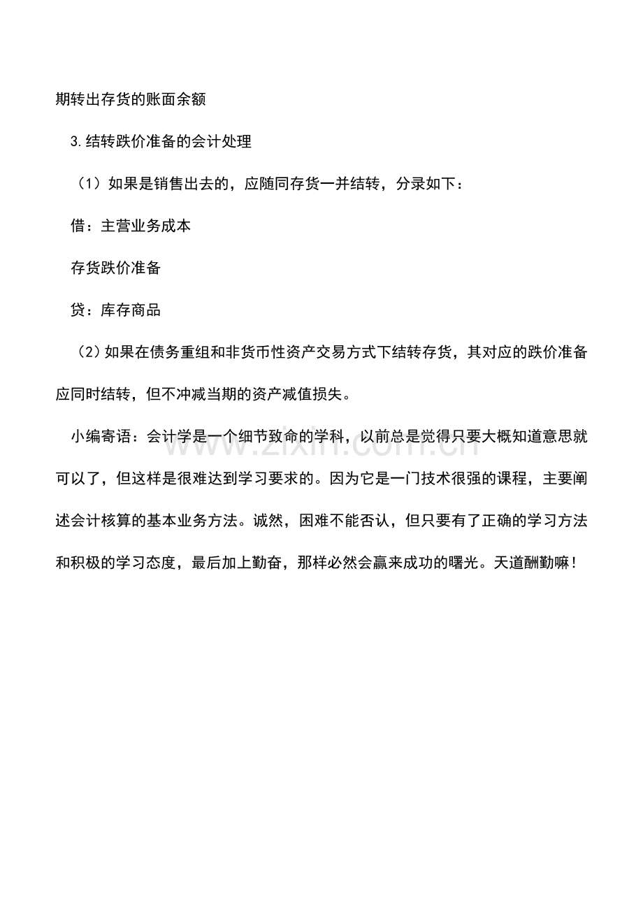 会计实务：存货计提减值准备的结转方法.doc_第2页