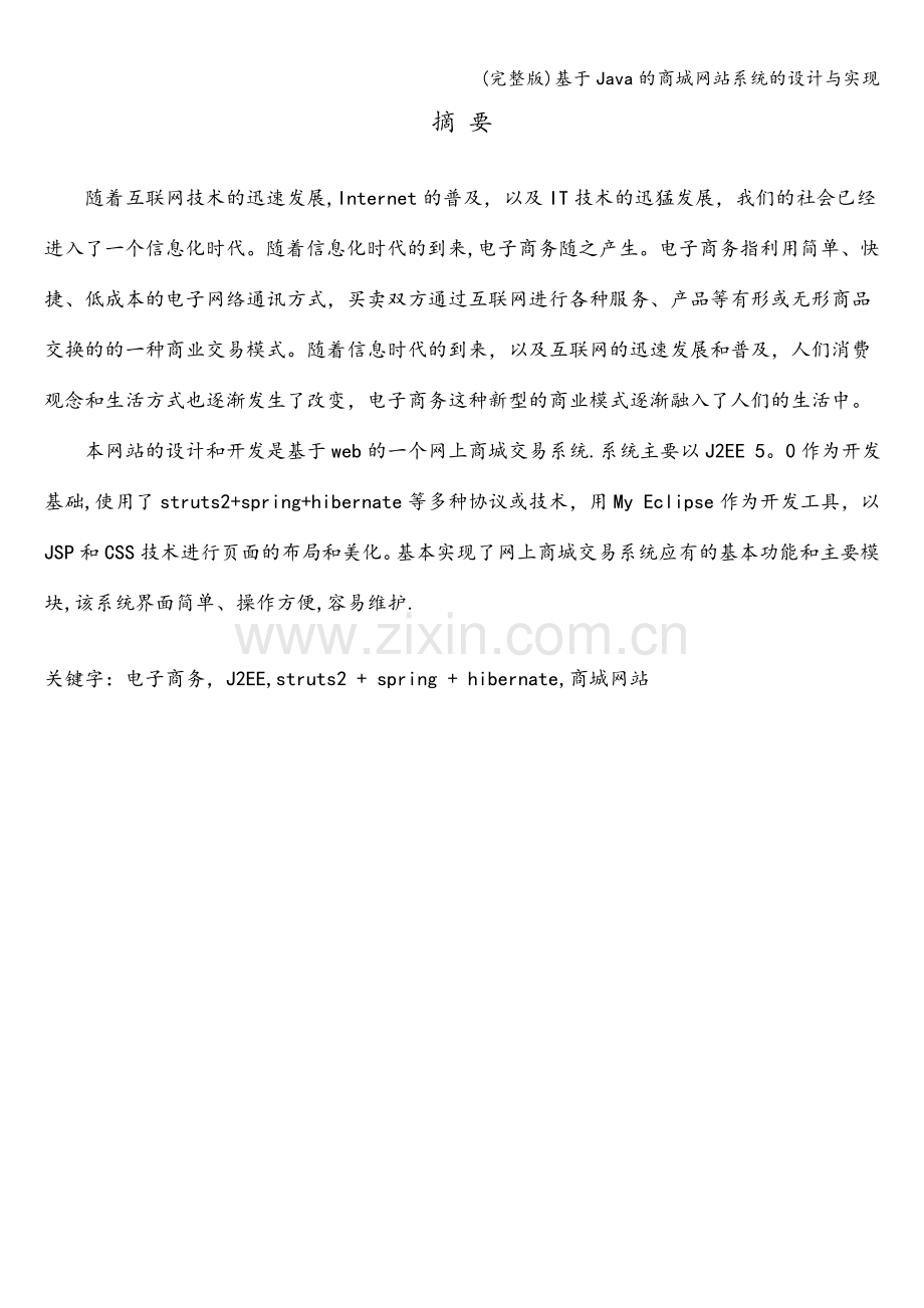 基于Java的商城网站系统的设计与实现.doc_第2页