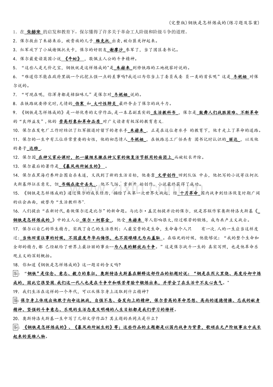 钢铁是怎样炼成的(练习题及答案).doc_第1页