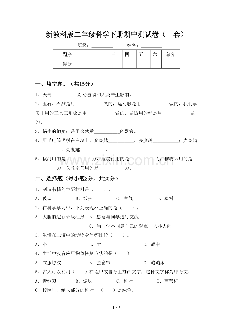 新教科版二年级科学下册期中测试卷(一套).doc_第1页