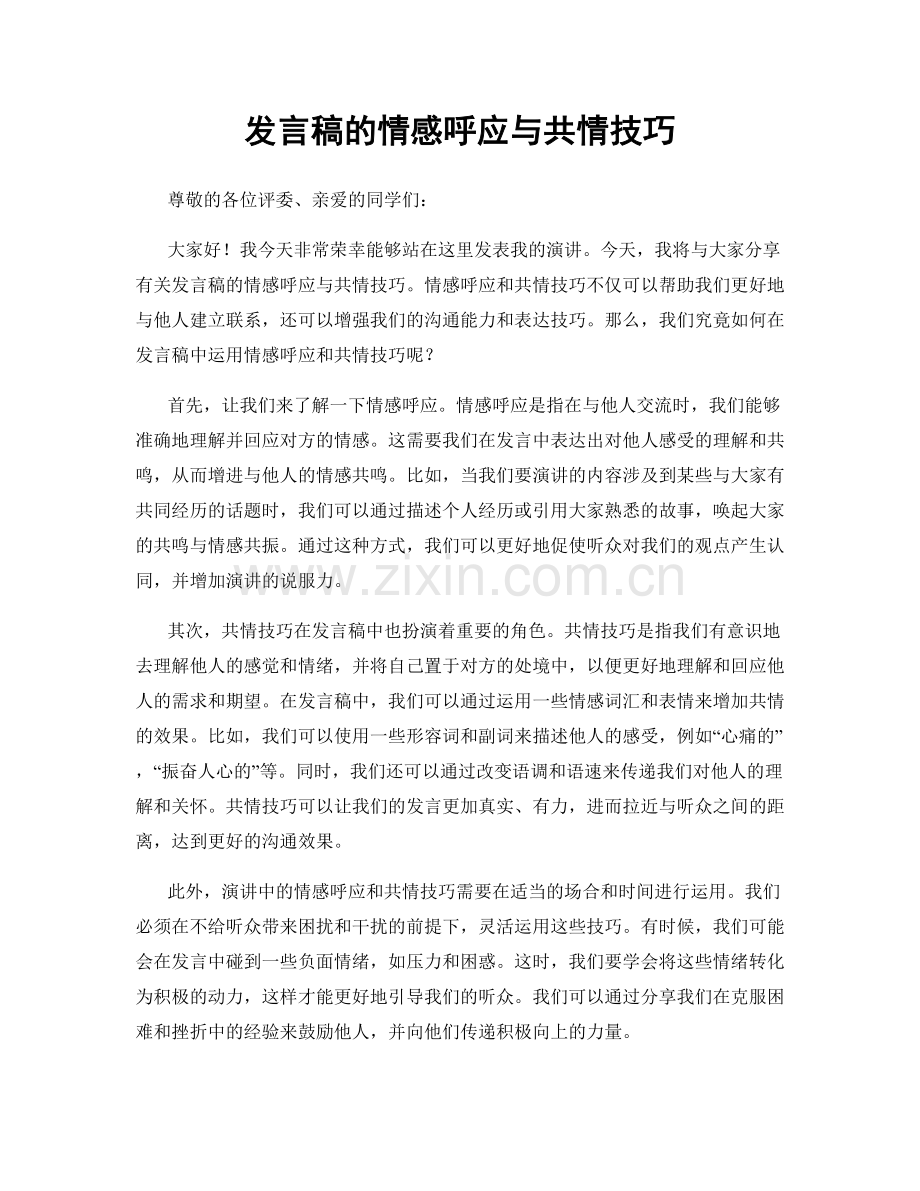 发言稿的情感呼应与共情技巧.docx_第1页