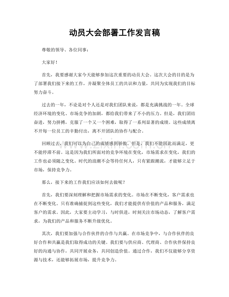 动员大会部署工作发言稿.docx_第1页