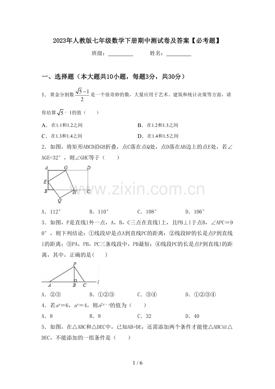 2023年人教版七年级数学下册期中测试卷及答案【必考题】.doc_第1页