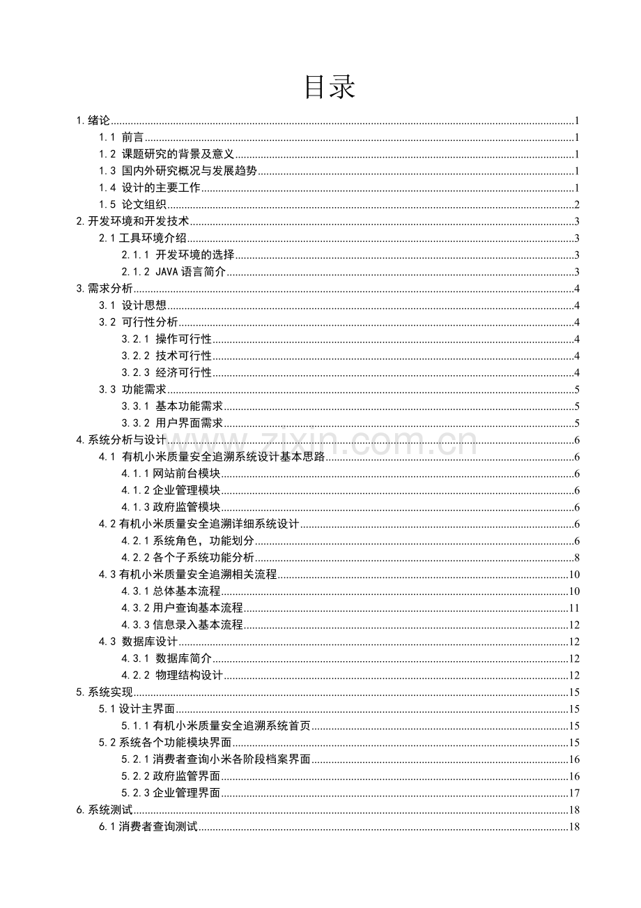 有机小米质量安全追溯系统—前台管理.doc_第3页