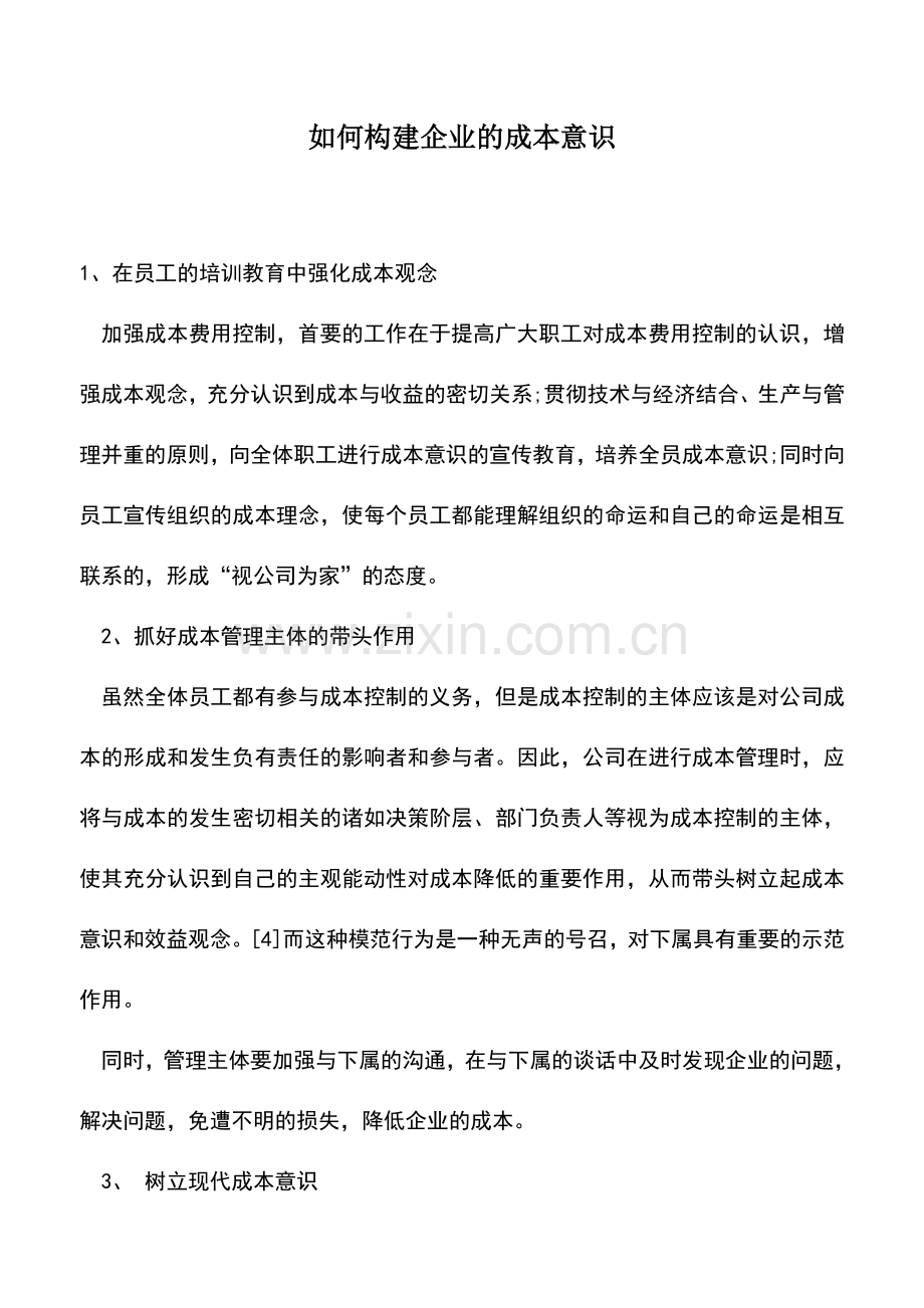 会计实务：如何构建企业的成本意识.doc_第1页