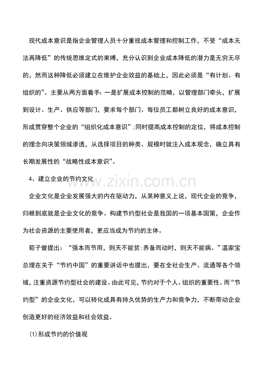 会计实务：如何构建企业的成本意识.doc_第2页